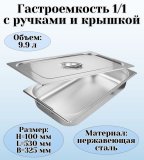 Гастроемкость с ручками, с крышкой (1/1) H=100 мм, L=530 мм. B=325 мм, ProHotel