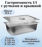 Гастроемкость с ручками, с крышкой (1/1) H=150 мм, L=530 мм. B=325 мм, ProHotel