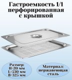 Гастроемкость перфорированная с крышкой (1/1) H=20 мм, L=530 мм. B=325 мм, ProHotel