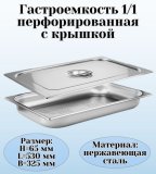 Гастроемкость перфорированная с крышкой (1/1) H=65 мм, L=530 мм. B=325 мм, ProHotel