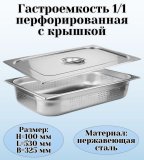 Гастроемкость перфорированная с крышкой (1/1) H=100 мм, L=530 мм. B=325 мм, ProHotel