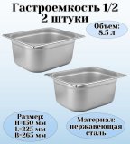 Гастроемкость (1/2) H=150 мм L=325 мм B=265 мм 2 штуки. ProHotel