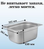 Гастроемкость (1/2) H=150 мм L=325 мм B=265 мм 2 штуки. ProHotel