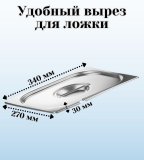 Крышка к гастроемкости (1/2) вырез для ложки H=30 мм L=340 мм B=270 мм 2 штуки. ProHotel