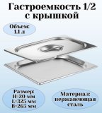 Гастроемкость с крышкой (1/2) H=20 мм L=325 мм B=265 мм. ProHotel 