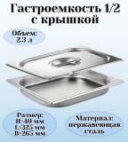 Гастроемкость с крышкой (1/2) H=40 мм L=325 мм B=265 мм. ProHotel 