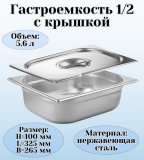 Гастроемкость с крышкой (1/2) H=100 мм L=325 мм B=265 мм. ProHotel 