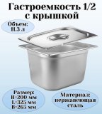 Гастроемкость с крышкой (1/2) H=200 мм L=325 мм B=265 мм. ProHotel