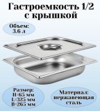 Гастроемкость с крышкой (1/2) H=65 мм L=325 мм. B=265 мм, ProHotel 