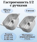 Гастроемкость (1/2) с ручками H=150 мм, L=325 мм, B=265 мм 2 штуки. ProHotel