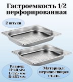 Гастроемкость (1/2) перфорированная H=40 мм L=325 мм B=265 мм 2 штуки. ProHotel