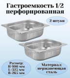 Гастроемкость (1/2) перфорированная H=100 мм L=325 мм B=265 мм 2 штуки. ProHotel