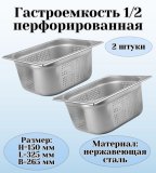 Гастроемкость (1/2) перфорированная H=150 мм L=325 мм B=265 мм 2 штуки. ProHotel