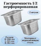 Гастроемкость (1/2) перфорированная H=200 мм L=325 мм B=265 мм 2 штуки. ProHotel