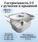 Гастроемкость с ручками, с крышкой (1/2) H=150 мм, L=325 мм, B=265 мм. ProHotel