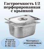 Гастроемкость перфорированная с крышкой (1/2) H=150 мм L=325 мм B=265 мм. ProHotel