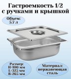 Гастроемкость с ручками, с крышкой (1/2) H=100 мм, L=325 мм. B=265 мм, ProHotel