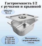 Гастроемкость с ручками, с крышкой (1/2) H=150 мм, L=325 мм. B=265 мм, ProHotel