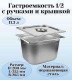 Гастроемкость с ручками, с крышкой (1/2) H=200 мм, L=325 мм. B=265 мм, ProHotel