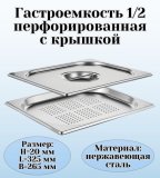 Гастроемкость перфорированная с крышкой (1/2) H=20 мм L=325 мм. B=265 мм, ProHotel