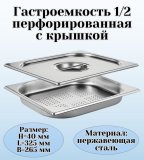 Гастроемкость перфорированная с крышкой (1/2) H=40 мм L=325 мм. B=265 мм, ProHotel