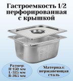 Гастроемкость перфорированная с крышкой (1/2) H=150 мм L=325 мм. B=265 мм, ProHotel