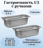 Гастроемкость (1/3) с ручками H=100 мм, L=325 мм, B=176 мм 2 штуки. ProHotel