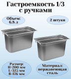 Гастроемкость (1/3) с ручками H=200 мм, L=325 мм, B=176 мм 2 штуки. ProHotel