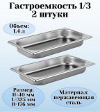 Гастроемкость (1/3) H=40 мм L=325 мм B=176 мм 2 штуки. ProHotel