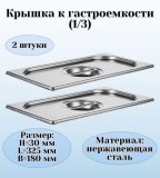 Крышка к гастроемкости (1/3) H=30 мм L=325 мм B=180 мм 2 штуки. ProHotel