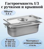 Гастроемкость с ручками, с крышкой (1/3) H=100 мм, L=325 мм, B=176 мм. ProHotel