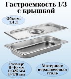 Гастроемкость с крышкой (1/3) H=40 мм, L=325 мм, B=176 мм. ProHotel