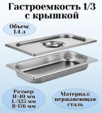 Гастроемкость с крышкой (1/3) H=40 мм, L=325 мм. B=176 мм, ProHotel