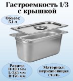 Гастроемкость с крышкой (1/3) H=150 мм, L=325 мм. B=176 мм, ProHotel