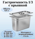 Гастроемкость с крышкой (1/3) H=200 мм, L=325 мм. B=176 мм, ProHotel