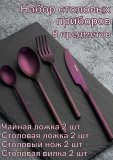 Набор столовых приборов 8 предметов Kunstwerk Саппоро бейсик, фиолетовый
