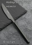 Нож столовый 22 см «Саппоро бэйсик» черный матовый KunstWerk, 6 шт