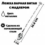 Ложка барная витая 26.8 см с мадлером ULMI, металлик