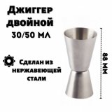 Джиггер 30/50 мл двойной ULMI H=88 мм, нержавеющая сталь